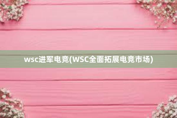 wsc进军电竞(WSC全面拓展电竞市场)