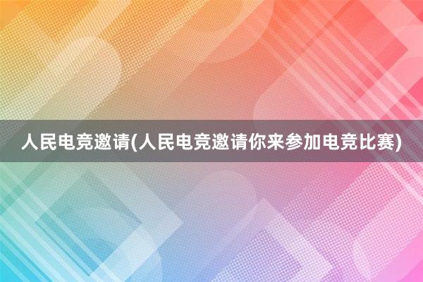 人民电竞邀请(人民电竞邀请你来参加电竞比赛)