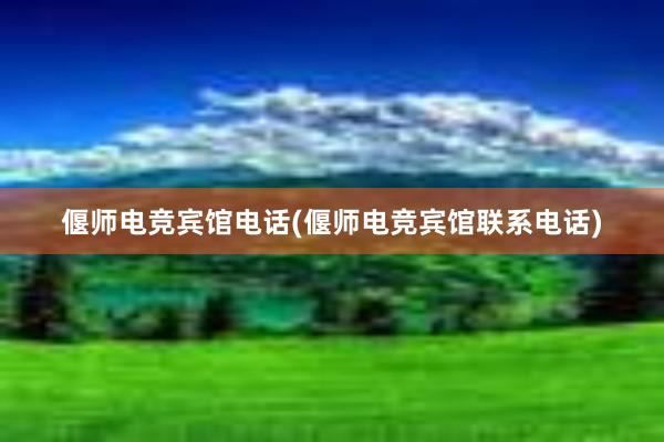 偃师电竞宾馆电话(偃师电竞宾馆联系电话)