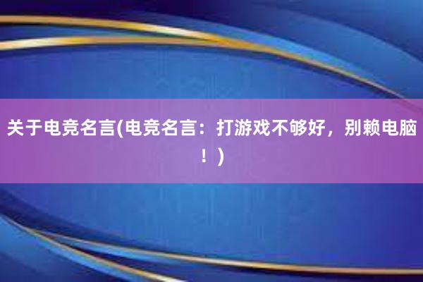 关于电竞名言(电竞名言：打游戏不够好，别赖电脑！)