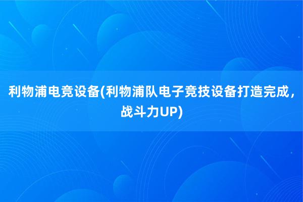 利物浦电竞设备(利物浦队电子竞技设备打造完成，战斗力UP)