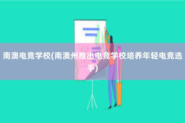 南澳电竞学校(南澳州推出电竞学校培养年轻电竞选手)