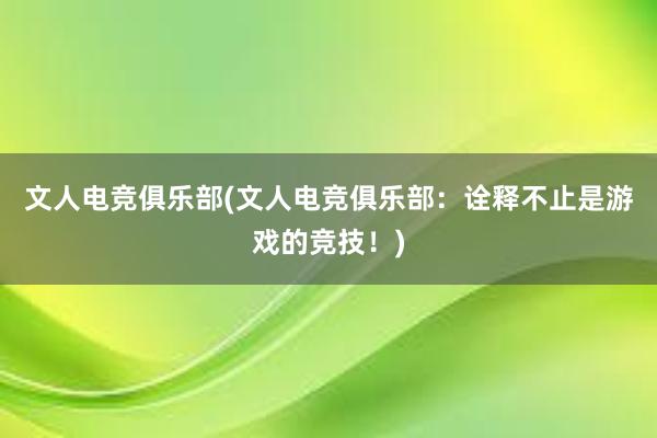 文人电竞俱乐部(文人电竞俱乐部：诠释不止是游戏的竞技！)