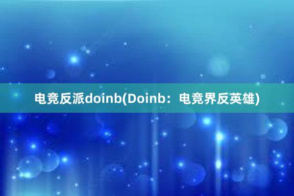 电竞反派doinb(Doinb：电竞界反英雄)