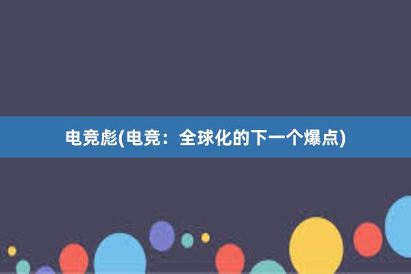 电竞彪(电竞：全球化的下一个爆点)