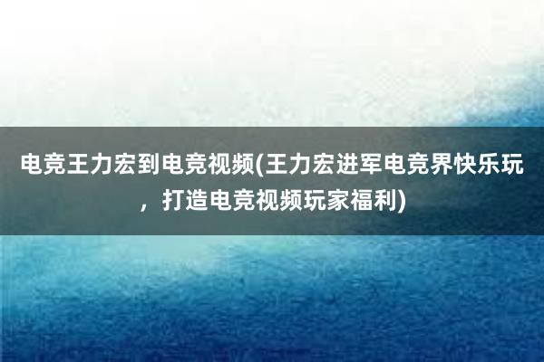 电竞王力宏到电竞视频(王力宏进军电竞界快乐玩，打造电竞视频玩家福利)