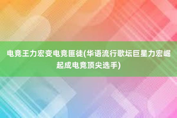 电竞王力宏变电竞匪徒(华语流行歌坛巨星力宏崛起成电竞顶尖选手)