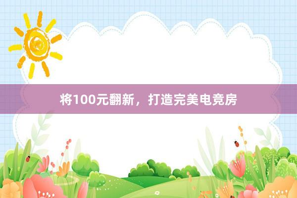 将100元翻新，打造完美电竞房