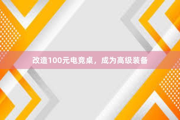 改造100元电竞桌，成为高级装备