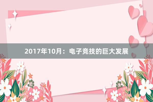 2017年10月：电子竞技的巨大发展