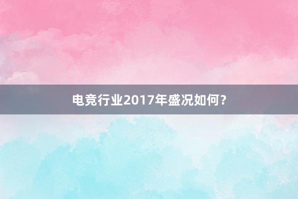 电竞行业2017年盛况如何？