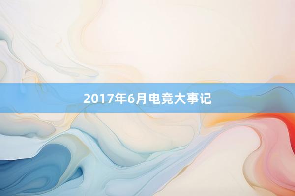 2017年6月电竞大事记