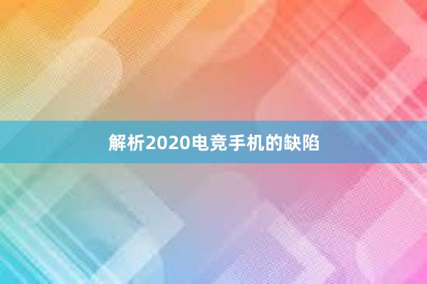 解析2020电竞手机的缺陷