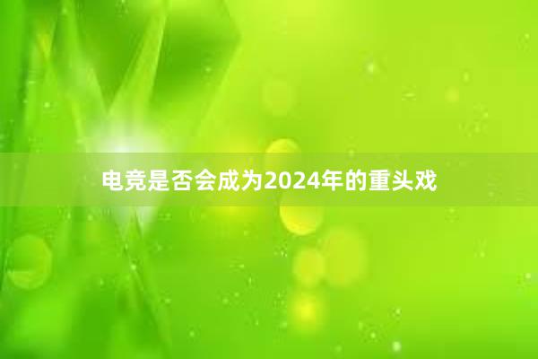 电竞是否会成为2024年的重头戏