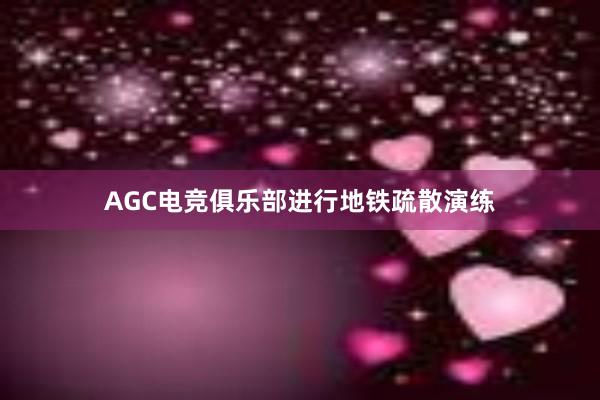 AGC电竞俱乐部进行地铁疏散演练