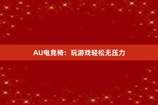 AU电竞椅：玩游戏轻松无压力