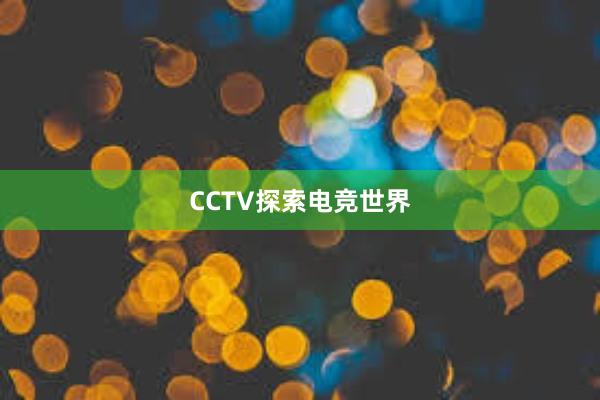 CCTV探索电竞世界