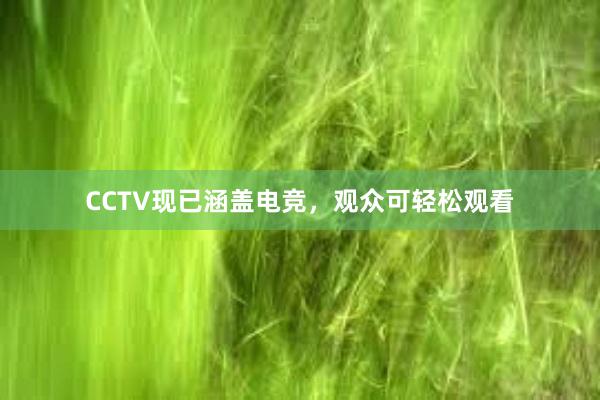 CCTV现已涵盖电竞，观众可轻松观看