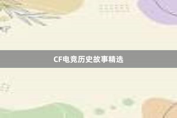 CF电竞历史故事精选