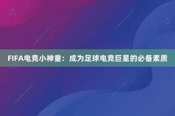 FIFA电竞小神童：成为足球电竞巨星的必备素质