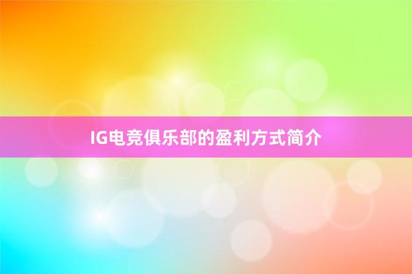 IG电竞俱乐部的盈利方式简介