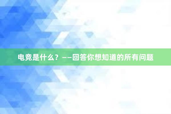 电竞是什么？——回答你想知道的所有问题