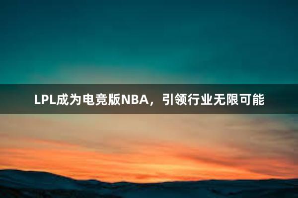 LPL成为电竞版NBA，引领行业无限可能