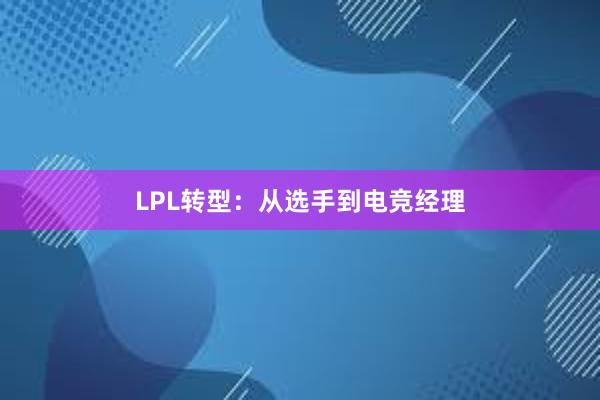 LPL转型：从选手到电竞经理