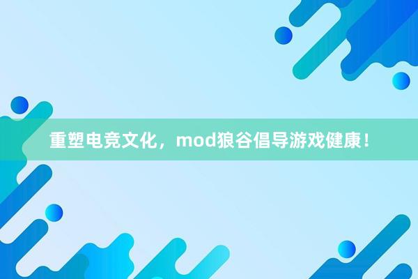 重塑电竞文化，mod狼谷倡导游戏健康！