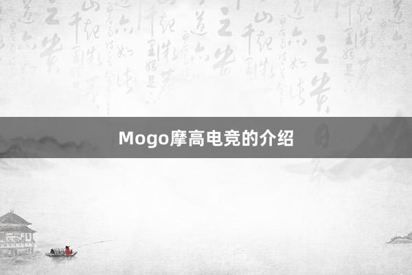 Mogo摩高电竞的介绍