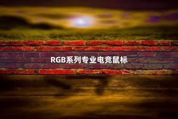 RGB系列专业电竞鼠标