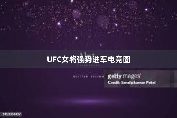 UFC女将强势进军电竞圈