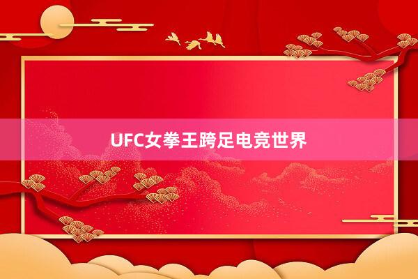 UFC女拳王跨足电竞世界