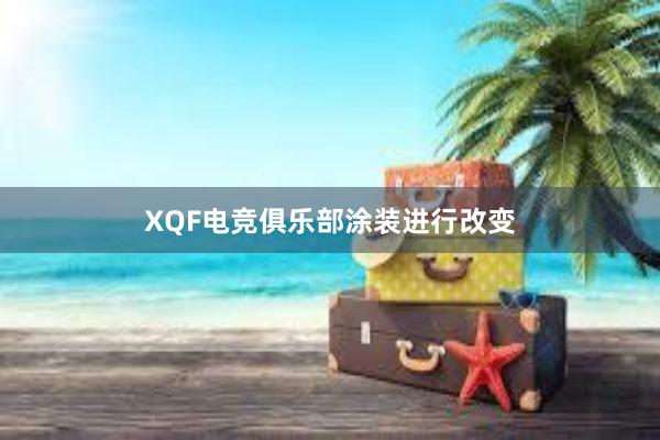 XQF电竞俱乐部涂装进行改变