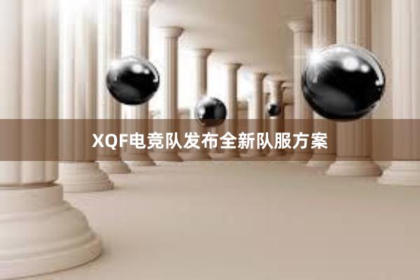 XQF电竞队发布全新队服方案