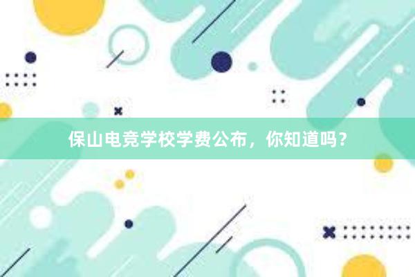 保山电竞学校学费公布，你知道吗？