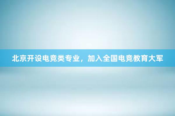 北京开设电竞类专业，加入全国电竞教育大军