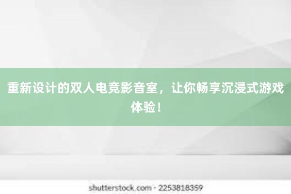 重新设计的双人电竞影音室，让你畅享沉浸式游戏体验！