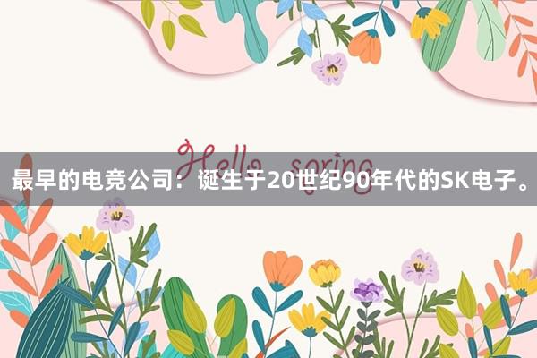 最早的电竞公司：诞生于20世纪90年代的SK电子。