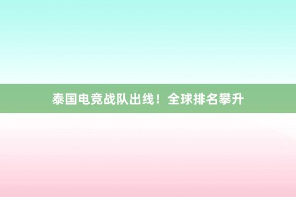 泰国电竞战队出线！全球排名攀升