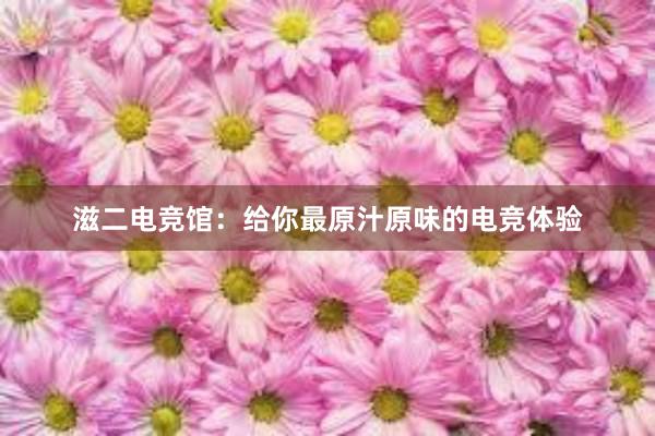 滋二电竞馆：给你最原汁原味的电竞体验