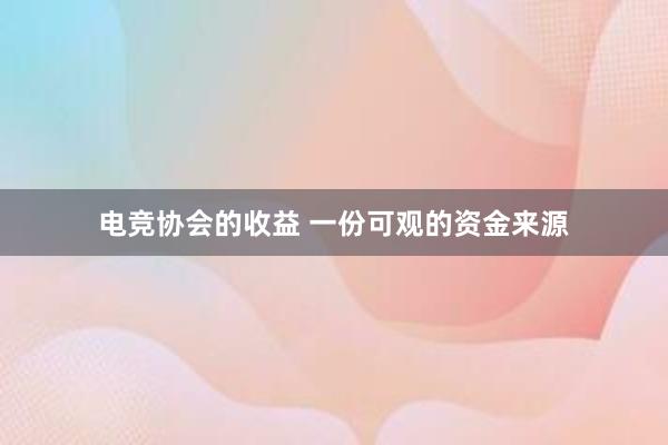 电竞协会的收益 一份可观的资金来源