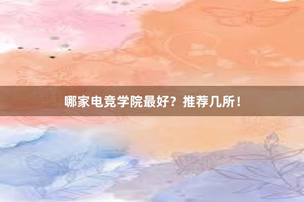 哪家电竞学院最好？推荐几所！