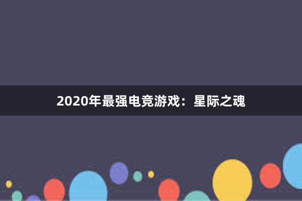 2020年最强电竞游戏：星际之魂