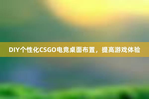 DIY个性化CSGO电竞桌面布置，提高游戏体验