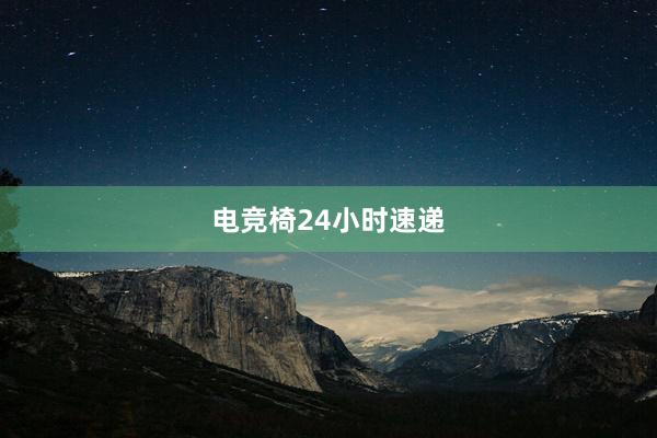 电竞椅24小时速递