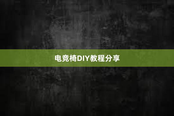 电竞椅DIY教程分享