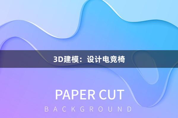 3D建模：设计电竞椅