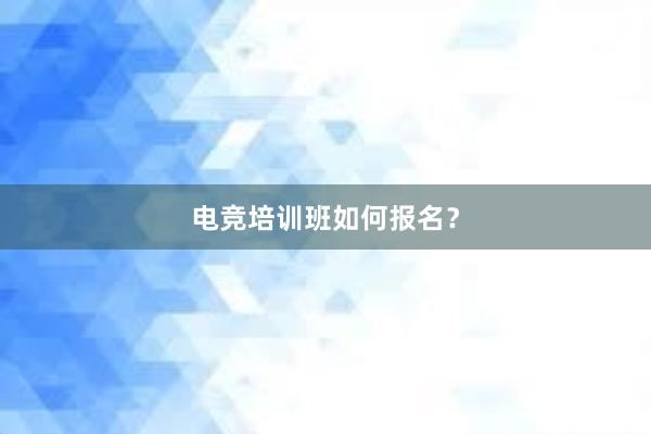 电竞培训班如何报名？