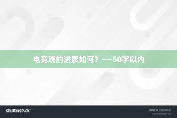 电竞班的进展如何？——50字以内